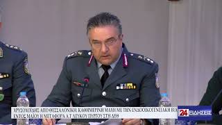 ΧΡΥΣΟΧΟΙΔΗΣ ΑΠΟ ΘΕΣΣΑΛΟΝΙΚΗ - ΚΑΘΗΜΕΡΙΝΗ ΜΑΧΗ ΜΕ ΤΗΝ ΕΝΔΟΟΙΚΟΓΕΝΕΙΑΚΗ ΒΙΑ