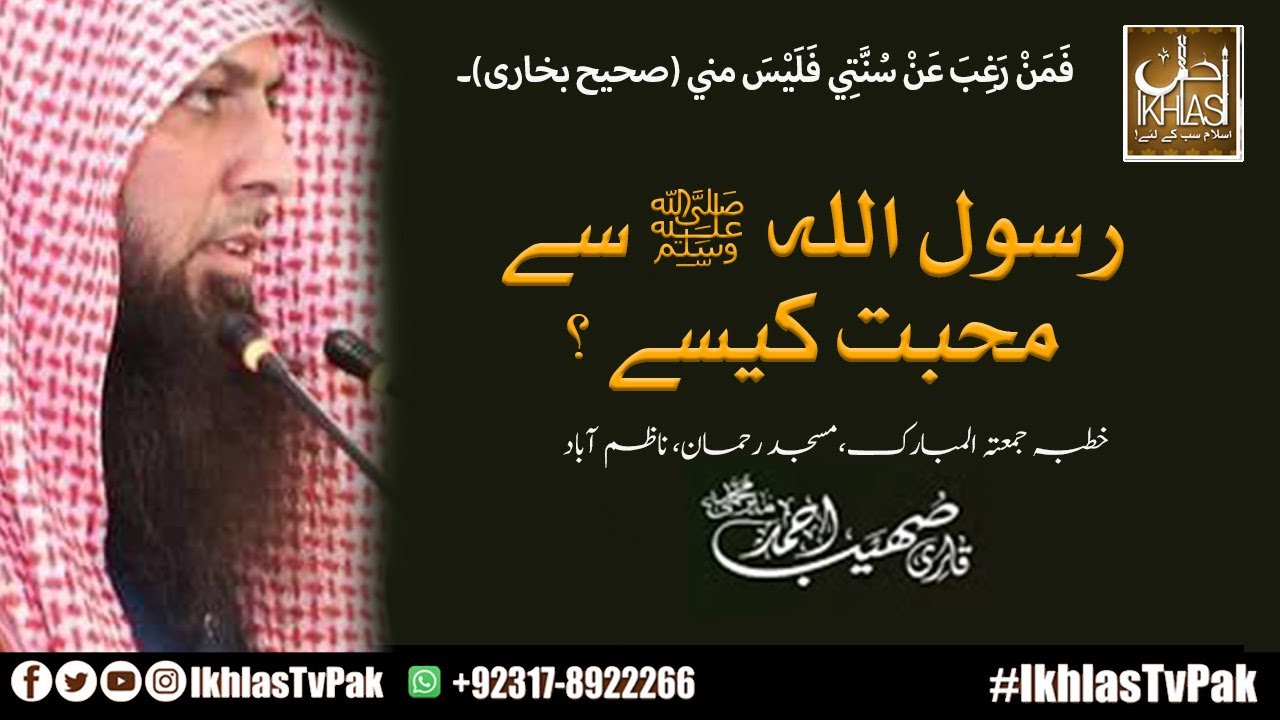 Sohaib Rasool Rasool Allah SAW Se Muhabbat Kaisay? 30 Sep | Qari Sohaib Ahmed Meer ...