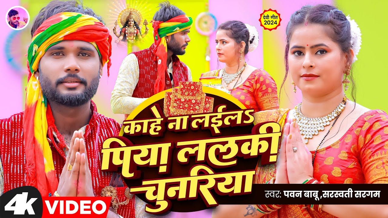 नवरात्री स्पेशल देवी गीत || काहे ना लईल पिया हो ललकी चुनरिया || #Pawan Babu Bhojpuri #Bhakti Song
