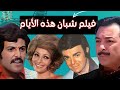 الفيلم العربي شبان هذه الأيام بطولة رشدي أباظة صفية العمري سمير صبري وسمير غانم الفيلم العربي شبان هذه الأيام بطولة رشدي أباظة صفية العمري سمير صبري وسمير غانم