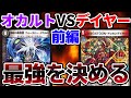 【デュエマ】劇場版『オカルトアンダケイン』VS『ドッカンデイヤー』 前編