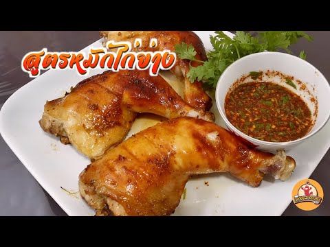 สูตรหมักไก่ย่าง ไก่อบ หอมๆไว้ทำกินกันแบบง่ายๆ