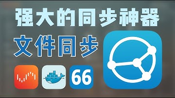 抛弃百度网盘同步盘，自建开源免费的全平台数据同步神器 Syncthing —— Unraid Docker 66
