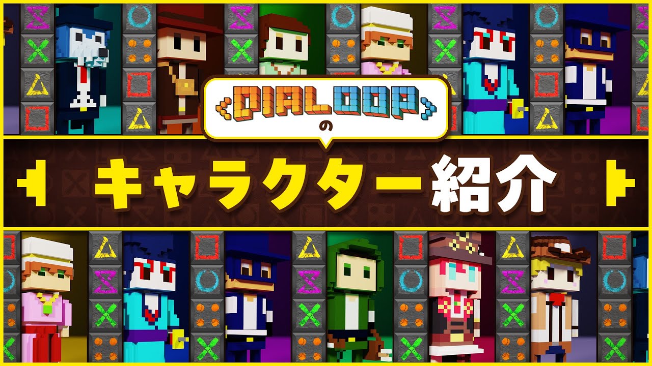 Dialoop(ダイヤループ)で“推しキャラ”を決めよう！－準備編－【#チュートリアル動画 】