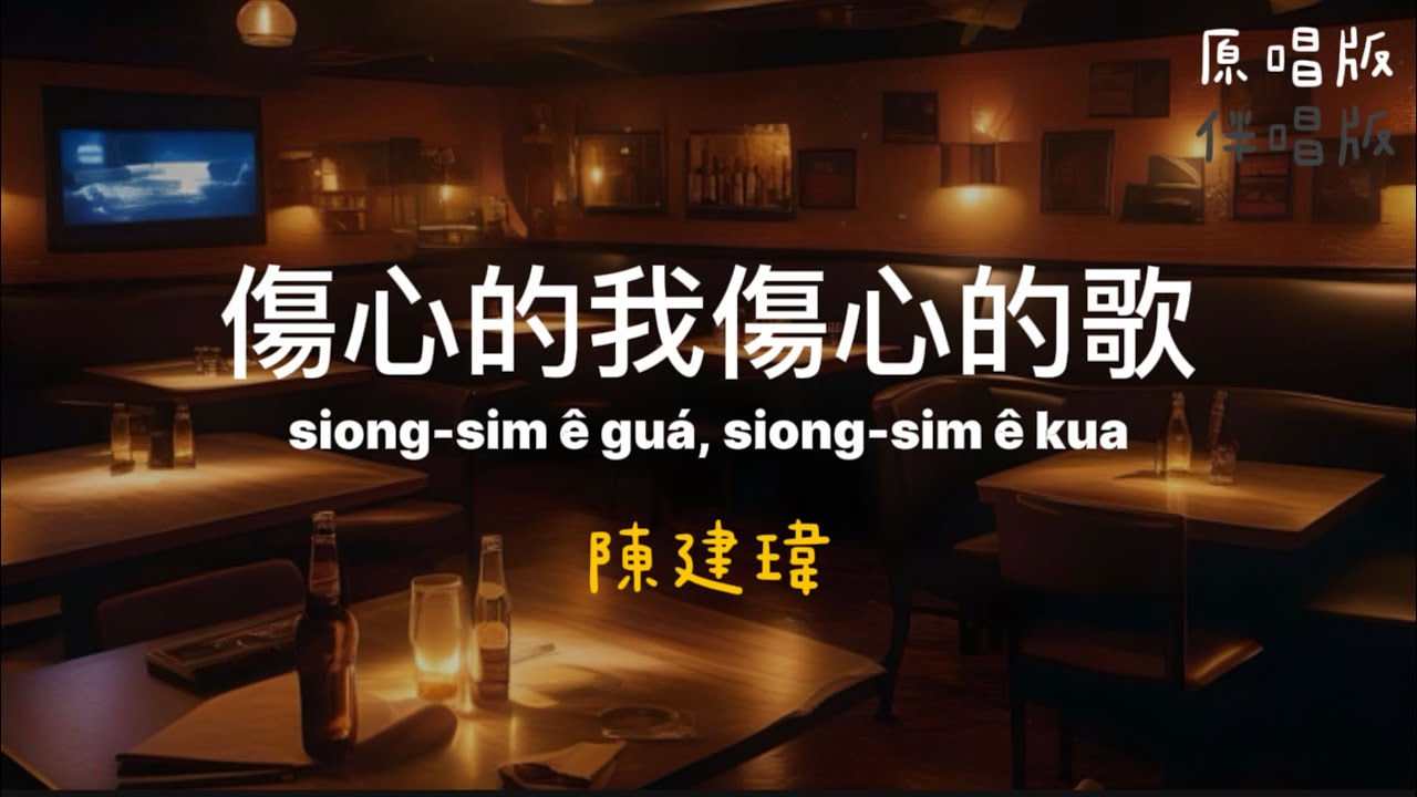 陳建瑋—傷心的我傷心的歌(siong-sim ê guá, siong-sim ê kua)台語歌詞 原唱伴唱版 Tâi-gí kua-sû