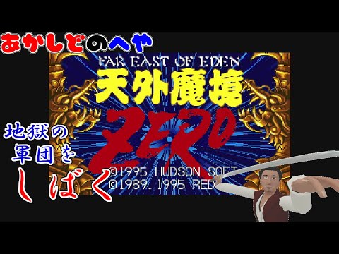 【#天外魔境ZERO 初回】始末屋、地獄の軍団を"封印"する!【⚔番外編】