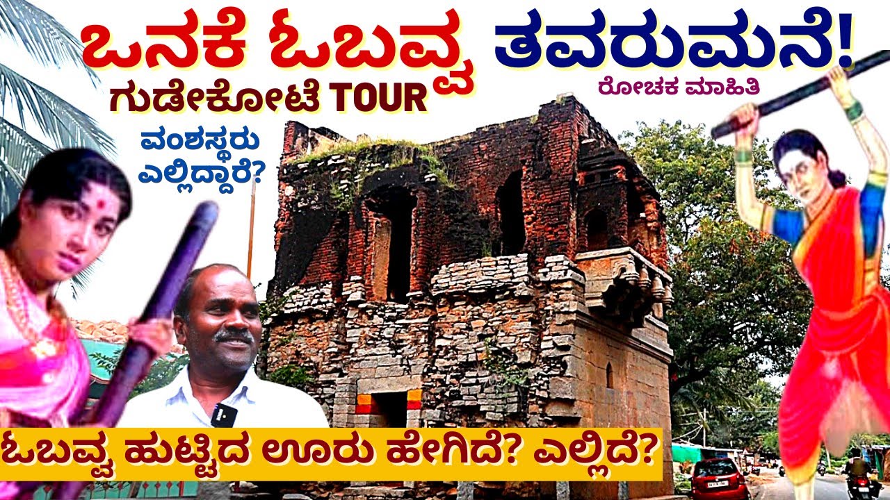 'ಸಿಕ್ಕಿತು ಒನಕೆ ಓಬವ್ವ ಹುಟ್ಟಿದ ಊರು! ಹೇಗಿದೆ? ಎಲ್ಲಿದೆ?-GUDEKOTE-ONAKE OBAVVA BIRTH PLACE-Kalamadhyama