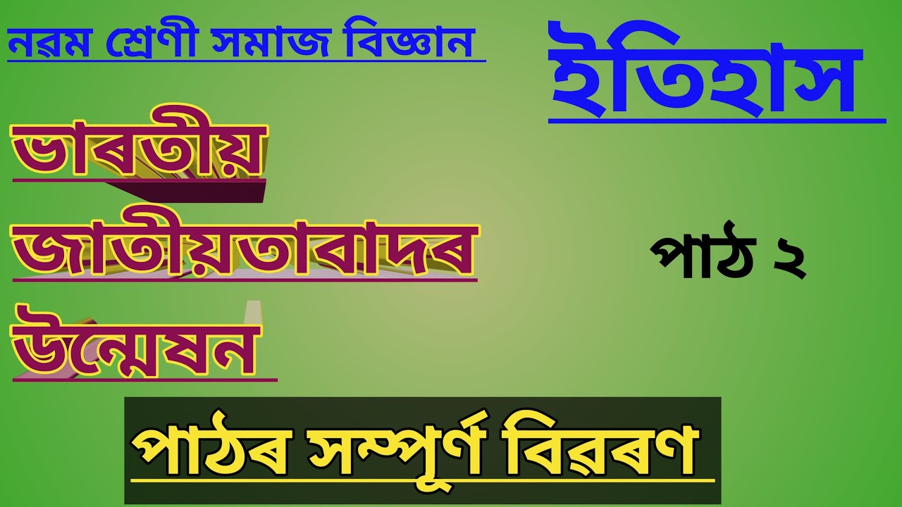 Class 9 History Chapter 2 Explanation in Assamese//ভাৰতীয় জাতীয়তাবাদৰ উন্মেষন// Social Science//