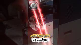 تفريغ علبة العادم لماكينة زيروكس بسهولة 🔥 (خطوة بخطوة)💡 صيانة بسيطة = عمر أطول للماكينة 👌