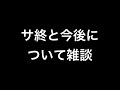 【FF7FS】サ終始と今後について雑談【ファーストソルジャー】