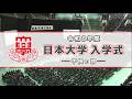 令和8年度日本大学入学式（午後の部）