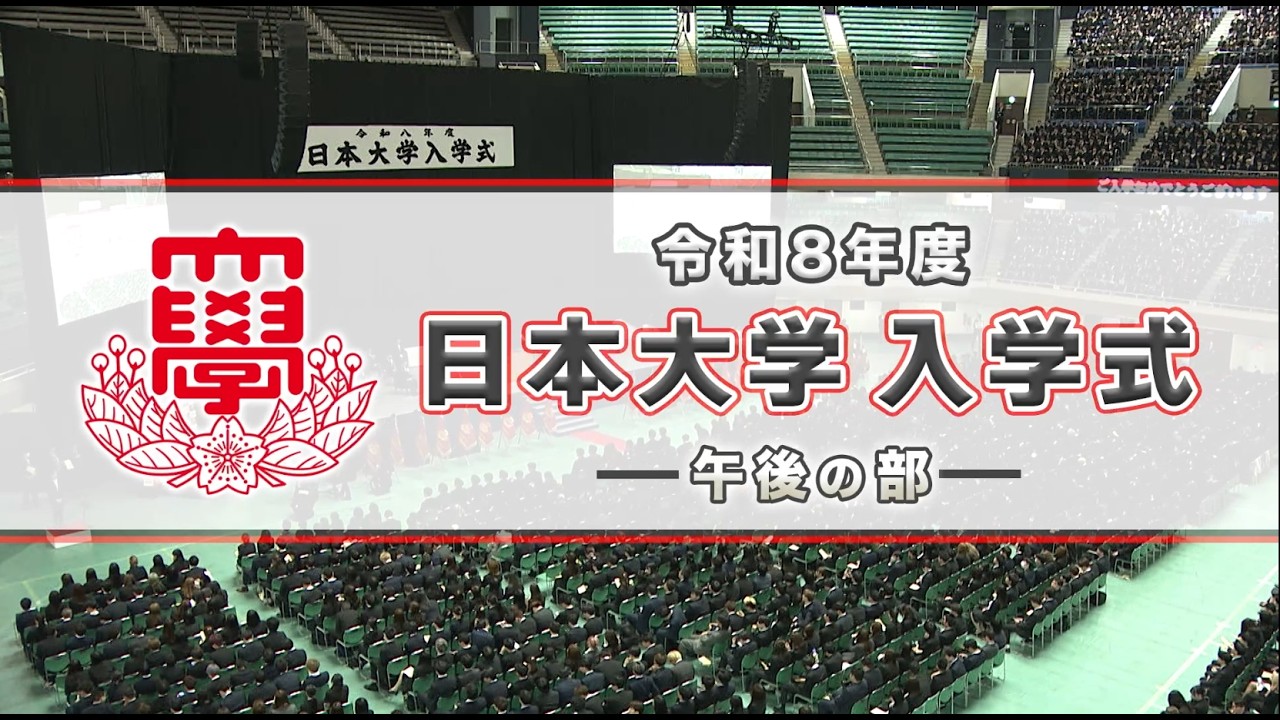 令和8年度日本大学入学式（午後の部）