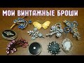 Мои винтажные броши. Броши из серебра. Бижутерия.