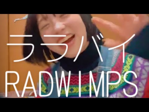【高校生が歌う】ララバイ/RADWIMPS