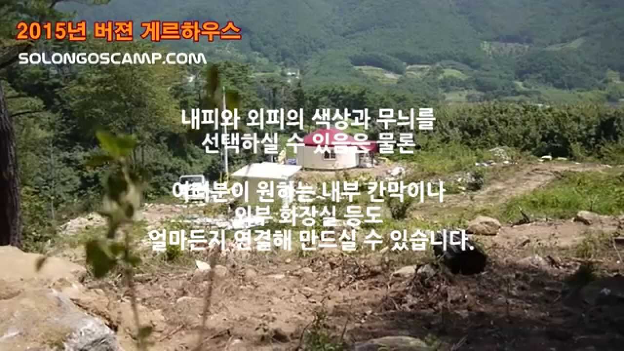 내 손으로 집짓기2(Self-Build Yurt)