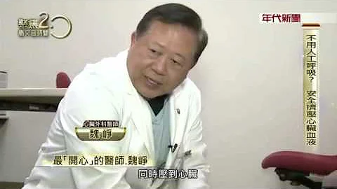 魏崢是台灣的心臟權威，這方法比CPR簡單且安全 - 天天要聞