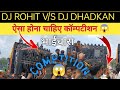 DJ धड़कन और DJ रोहित !! का भाईचारे वाला DJ कॉम्पटीशन !! इससे अच्छा कॉम्पटीशन नही हो सकता !! #dj2023