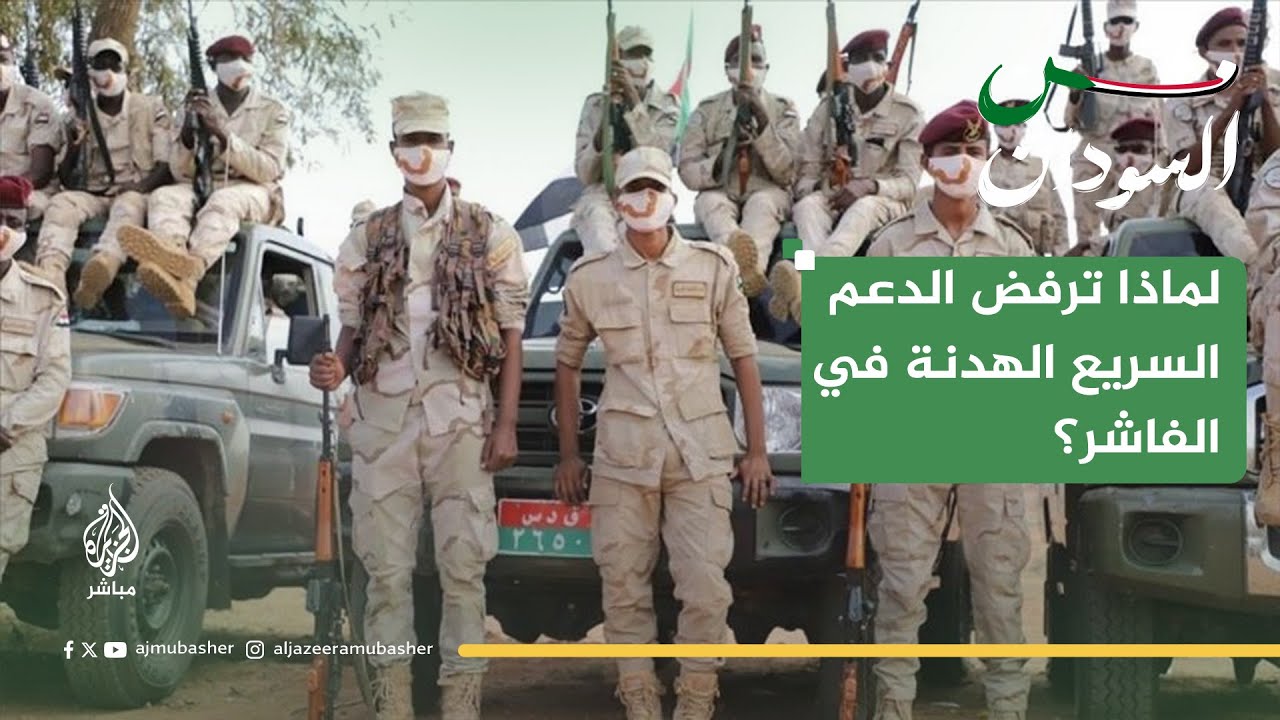 لماذا تُصرّ الدعم السريع على رفض الهدنة ومواصلة القتال في الفاشر؟