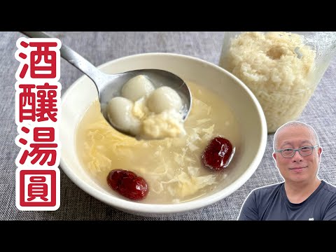 回憶中的酒釀湯圓_養顏美容補身體,自己搓湯圓+自己做酒釀_昨晚夢到,立刻做來吃_章新眷村菜,開心上菜