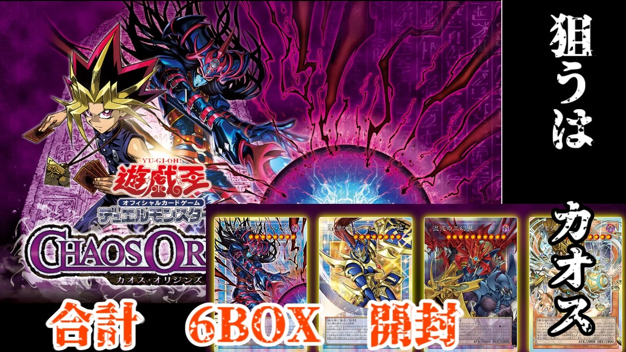 遊戯王・開封】 カオスオリジンズ 6BOX開封 in ？？？ - YouTube