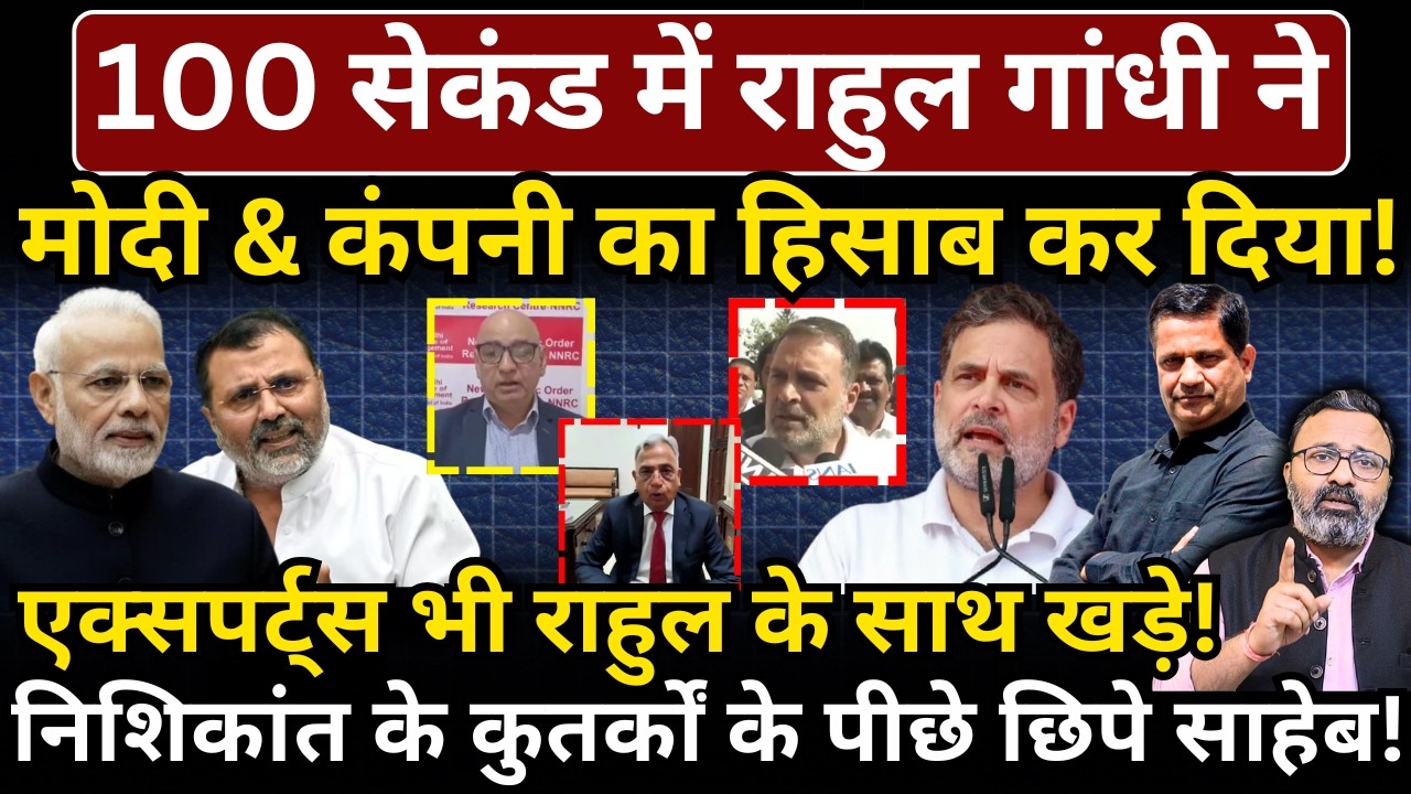 100 सेकंड में Rahul ने Modi & कंपनी का हिसाब कर दिया! एक्सपर्ट्स भी राहुल के साथ खड़े!