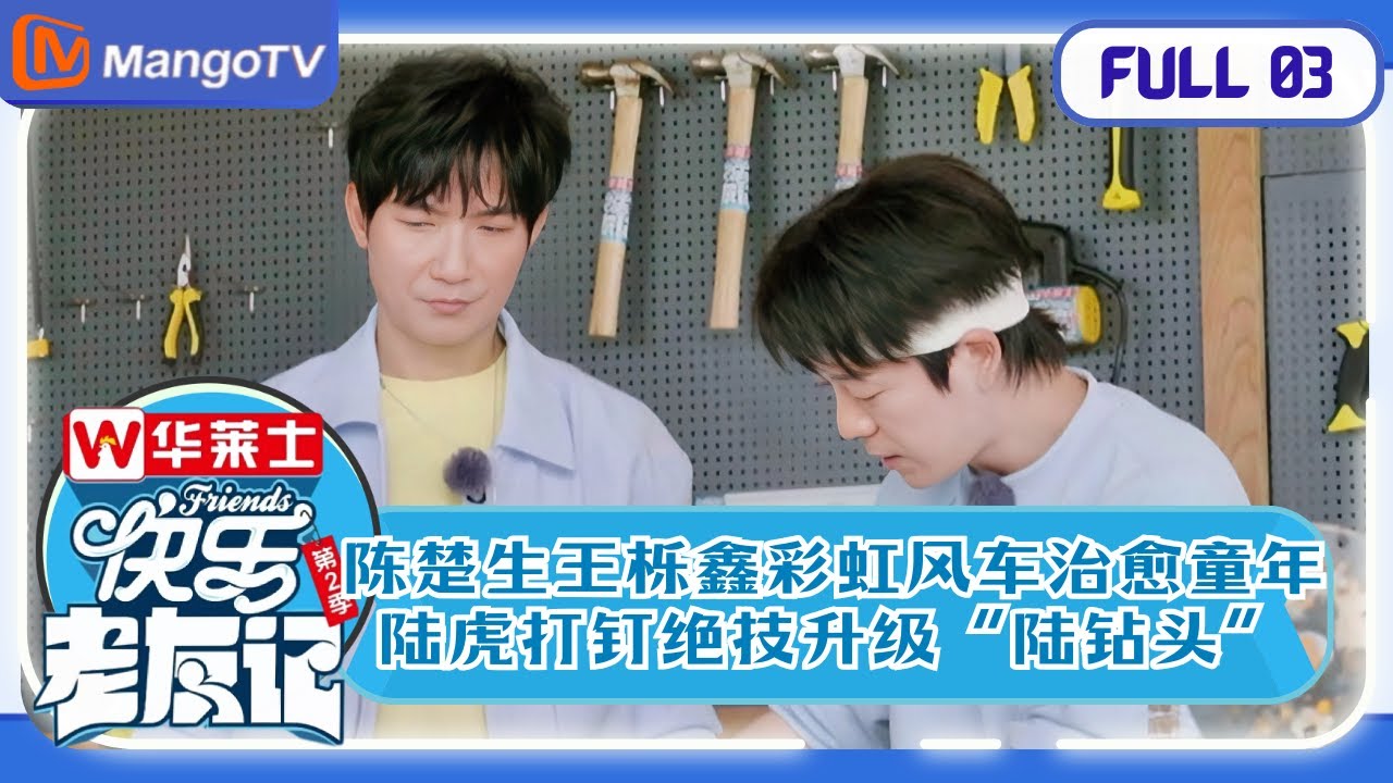 【欢乐重聚】EP03 ​​​​乔小刀开机械车霸气登场！陈楚生王栎鑫合力打造彩虹风车 ​ |《快乐老友记2》Happy Friends2 MangoTV