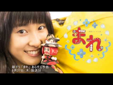 朝ドラ「まれ」あらすじ予告　8月27日（木）放送分－聴きものがたり