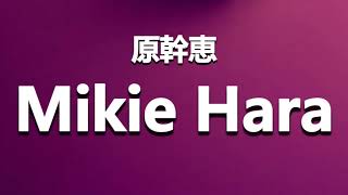 How To Pronounce 原幹恵 Mikie Hara