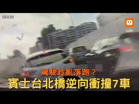 賓士車台北橋逆向衝撞7車 駕駛肇逃警追查中