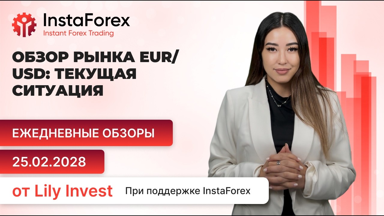 Обзор рынка EUR/USD: Текущая ситуация