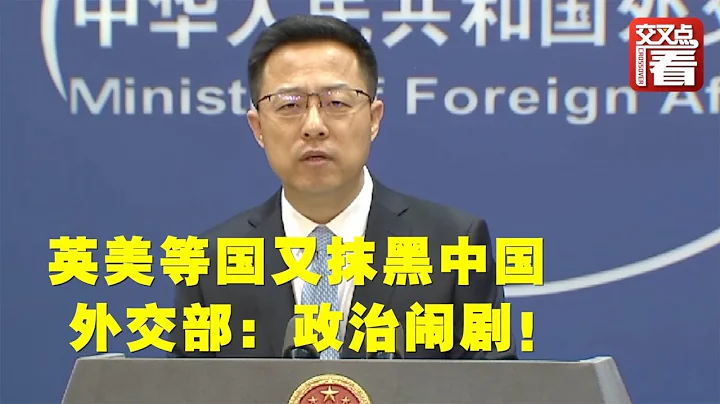 【外交部】英美等国又抹黑中国 外交部：又上演政治闹剧！ - 天天要闻