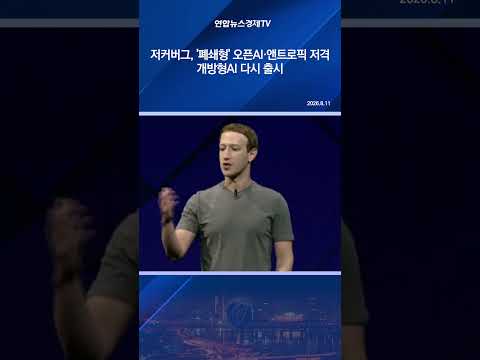 저커버그, '폐쇄형' 오픈AI·앤트로픽 <strong>저격</strong>…개방형AI 다시 출시