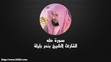 Surah Taha - بندر بليلة - سورة طه
