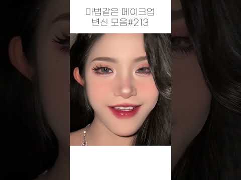 마법같은 메이크업 변신 모음 #213 #shorts #beauty