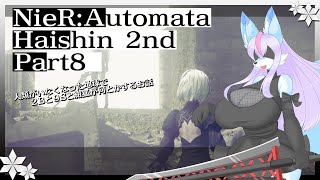 【Vtuber/バ美肉】※ネタバレ注意　switch版 NieR:Automata　Part8（2週目）【衝撃の２週目開始!!今度こそ、謎が解けていくのか？】