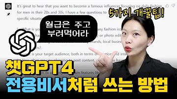 챗 GPT4 사용법과 1 를 위한 사용 꿀팁ㅣ챗gpt Ep 3