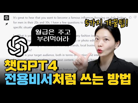 챗 GPT4 사용법과 1%를 위한 사용 꿀팁ㅣ챗gpt ep.3