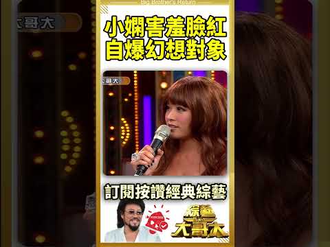 小嫻害羞臉紅 自爆幻想對象 綜藝大哥大 Shorts 李嘉 小嫻 安雅 Ctvent Classic