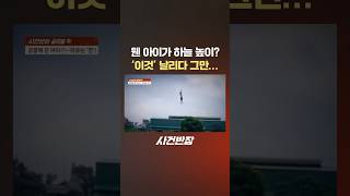 웬 아이가 하늘 높이? &#39;이것&#39; 날리다 그만... #제보는 #사건반장 #shorts #아이 #하늘 #두둥실 #강제 #공중부양 #연날리기