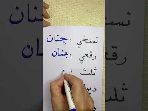 ما معنى اسم جنان اسماء اسم اكسبلور خط ثقافة اللغة العربية