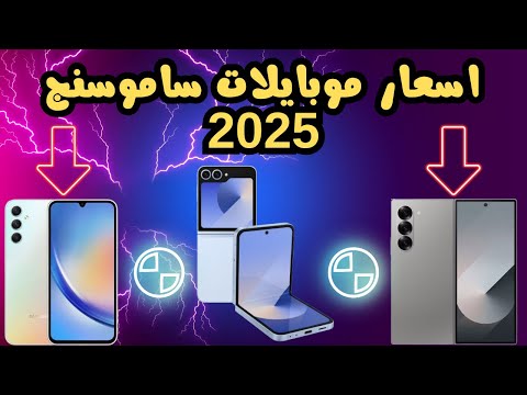 اسعار موبايلات سامسونج 2025