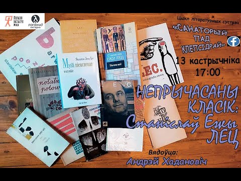 СТАНІСЛАЎ ЕЖЫ ЛЕЦ. Санаторый пад клепсідрай. 13.10.2020