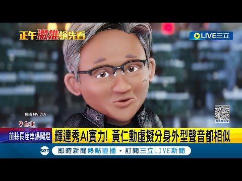 去年入鏡歌手直播 黃仁勳用AI"開金嗓"回應 虛擬分身外型聲音都相似 AI技術讓人為之驚艷│記者 蔡駿琪 高貫軒│【LIVE大現場】20230601│三立新聞台