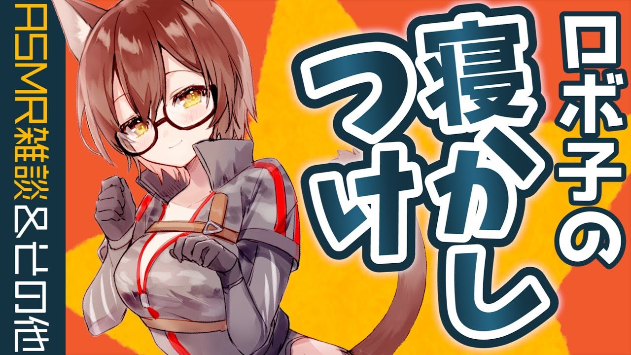 【ASMR】癒しながら…安眠誘導。眠るまでそばに…君の耳元で吐息・囁き・マッサージ(Triggers For Sleep &Whispering＆Relaxing)【ホロライブ/ロボ子さん】