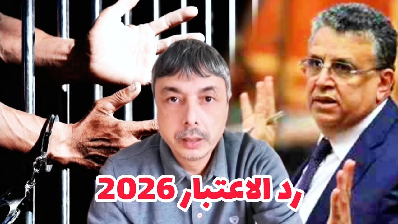 2026 كيفاش تحيد الوسخ و تاخد رد الاعتبار بعد الحكم أو قضاء العقوبة 