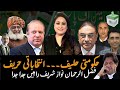 حکومتی حلیف۔۔۔ انتخاباتی حریف | فضل الرحمان نواز شریف راہیں جدا جدا