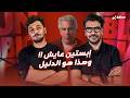 إبستين عايش وهذا هو الدليل مع عمر أبو الرب mp3
