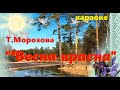 "Весна красна идет" (караоке)