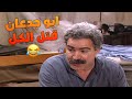 مسلسل عيلة سبع نجوم أبو جدعان ما خلى حدا ازعجوا الا طعما قتله