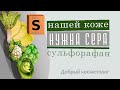 Кожа любит серу | Сульфорафан - диетические нюансы 🥬 | Тиосульфат натрия